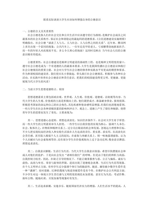 联系实际谈谈大学生应该如何增强自身的公德意识