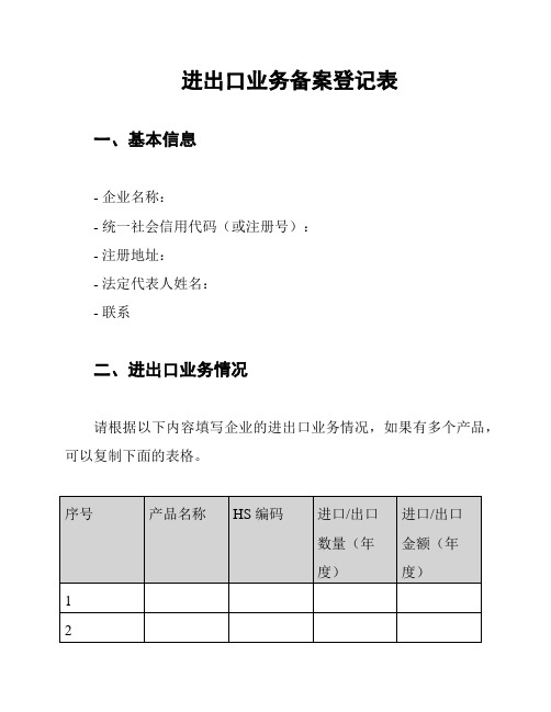 进出口业务备案登记表