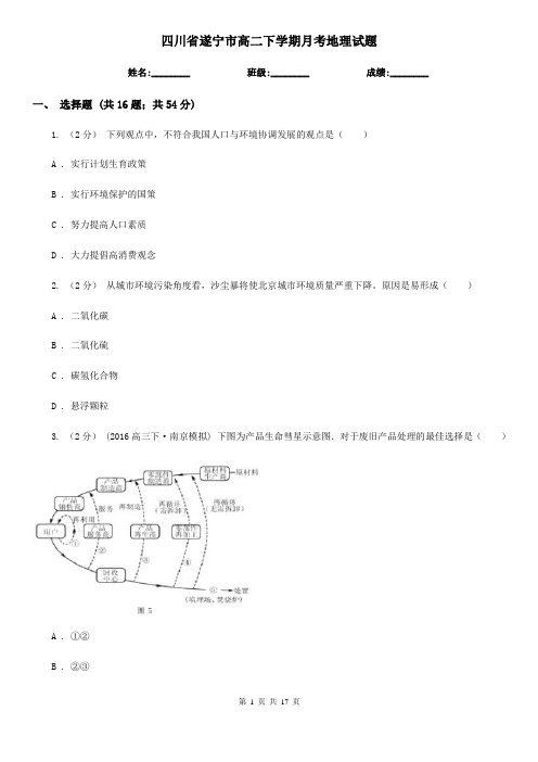 四川省遂宁市高二下学期月考地理试题