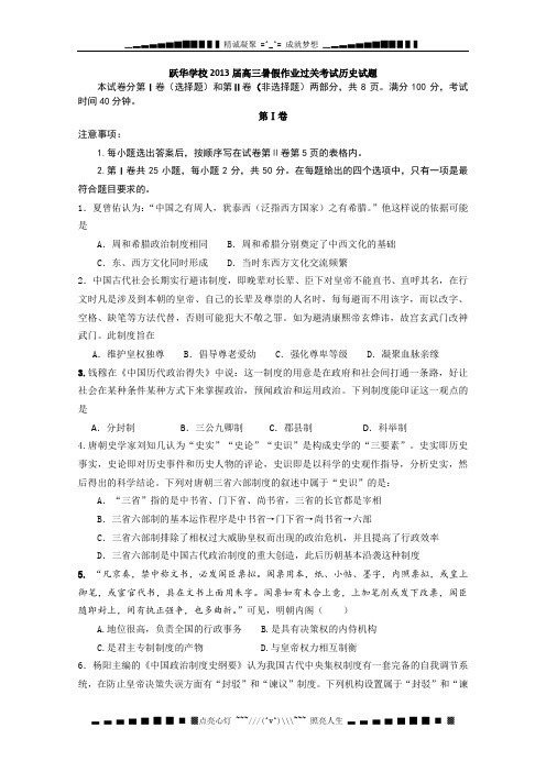 山东省德州市跃华学校2013届高三暑假作业过关考试历史试题