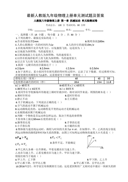 最新人教版九年级物理上册单元测试题及答案