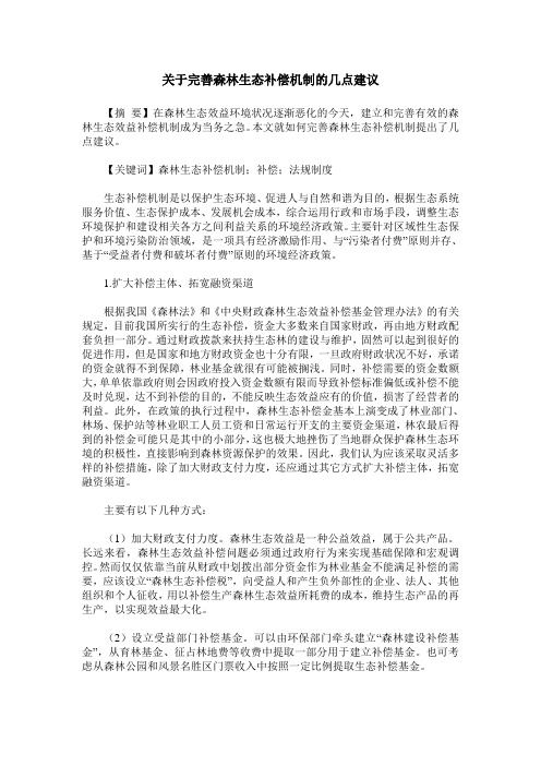 关于完善森林生态补偿机制的几点建议