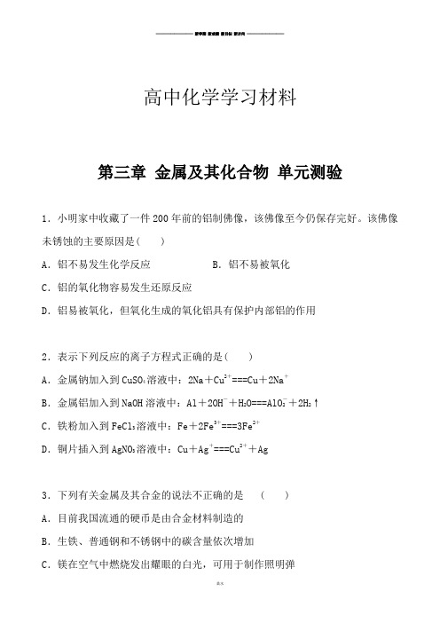 人教版高中化学必修二第三章 金属及其化合物 单元测验.docx