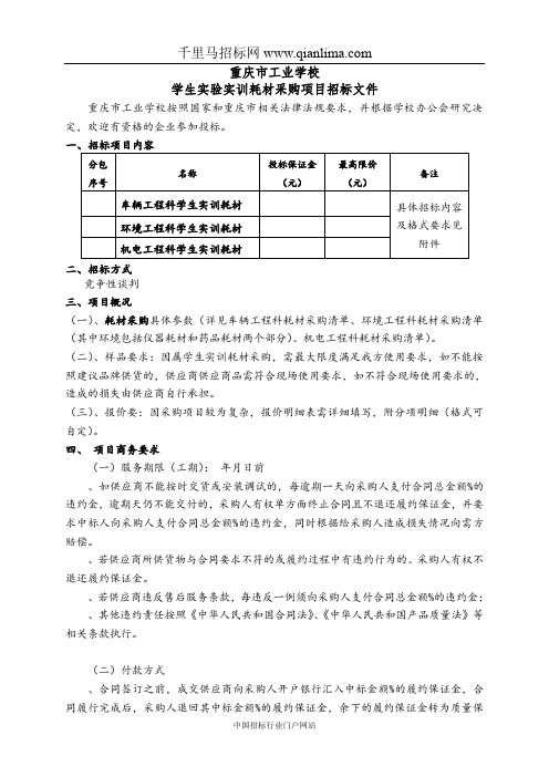 学生实验实训耗材采购项目招投标书范本