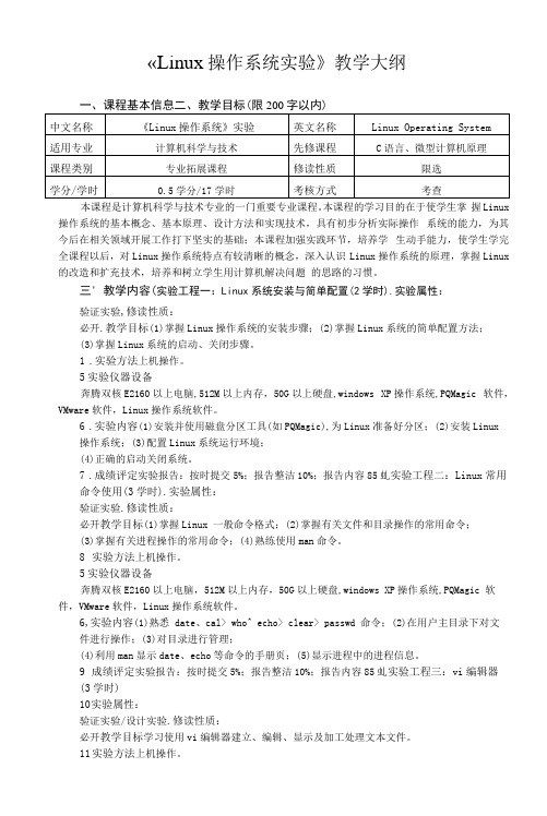 《Linux实验》课程教学大纲