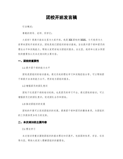 团校开班发言稿