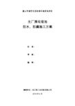 眉山垃圾发电厂主厂房垃圾池防腐施工方案