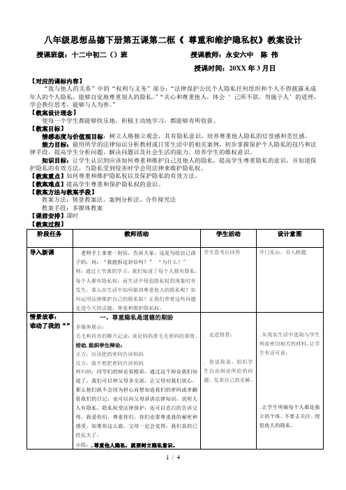 八年级思想品德下册第五课第二框《尊重和维护隐私权》教学