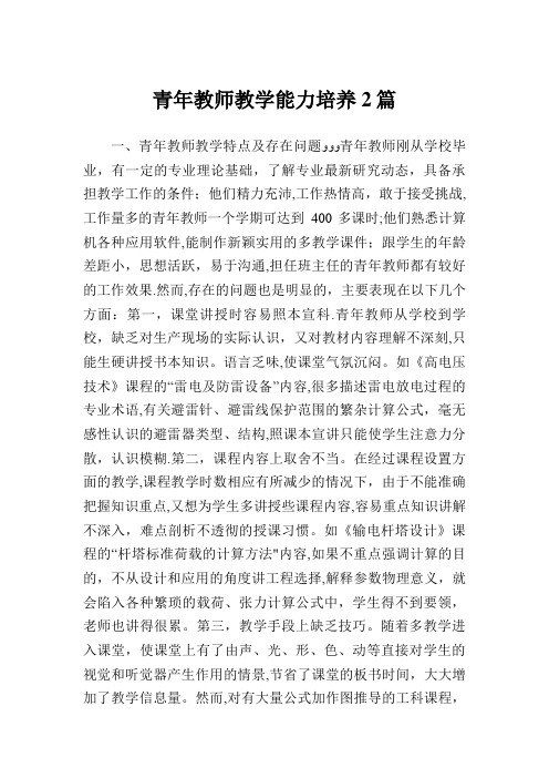 青年教师教学能力培养2篇