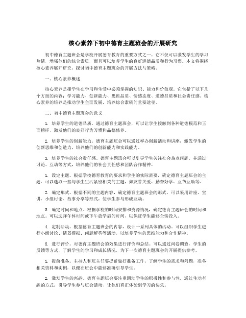 核心素养下初中德育主题班会的开展研究