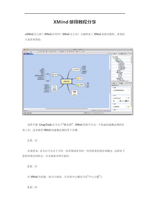 雷达软件教程：XMind使用教程分享