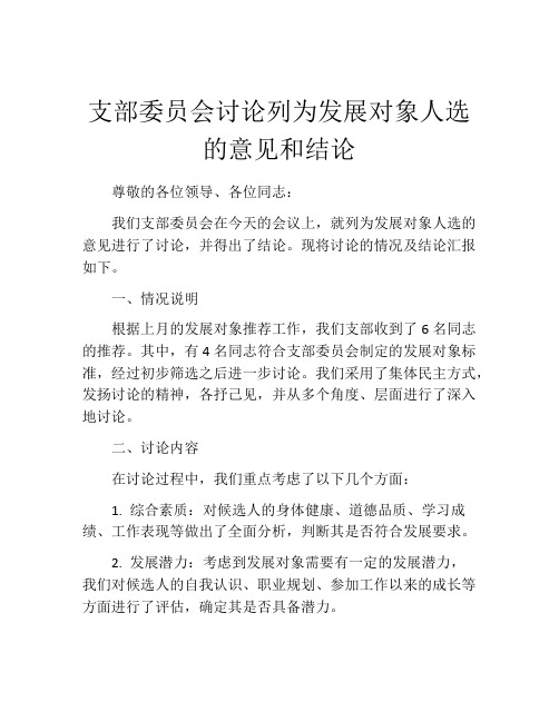 支部委员会讨论列为发展对象人选的意见和结论