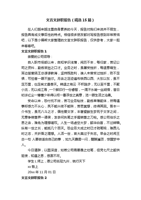 文言文辞职报告（精选15篇）