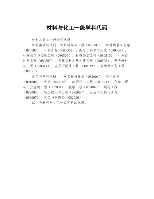 材料与化工一级学科代码