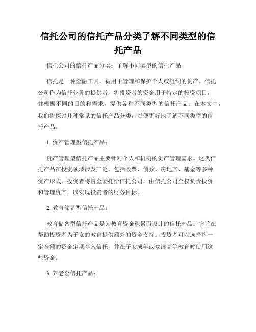 信托公司的信托产品分类了解不同类型的信托产品