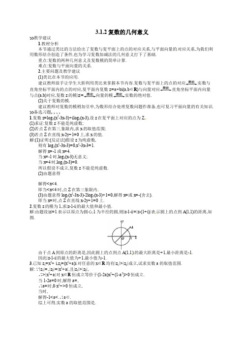 人教版高中数学选修2-2 3.1.2复数的几何意义教案