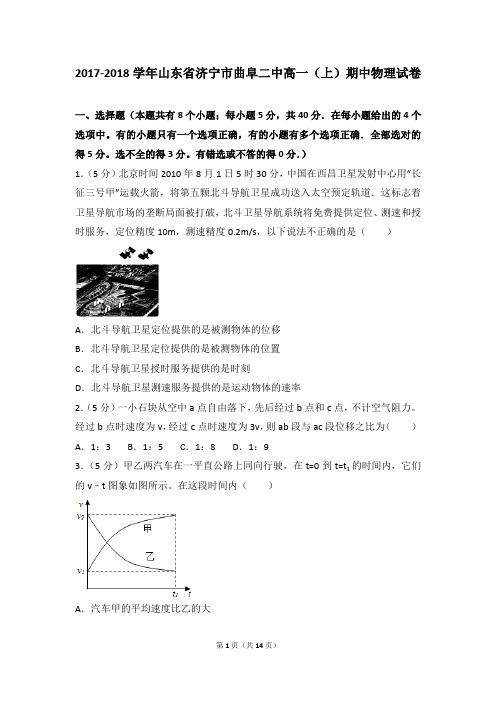 2017-2018年山东省济宁市曲阜二中高一(上)期中物理试卷和参考答案