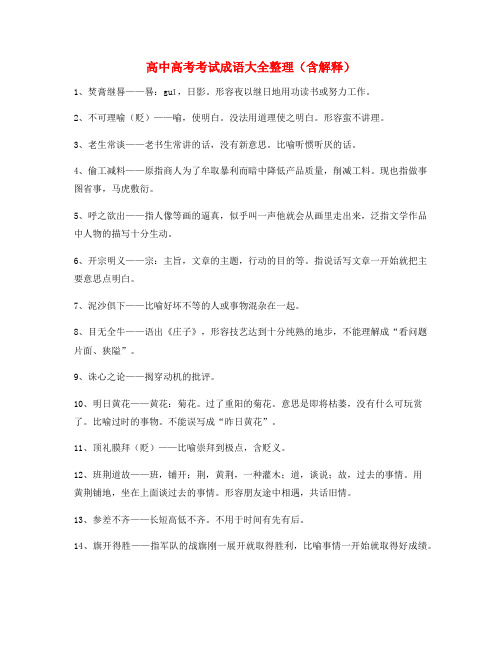 最热高考必备高频成语专项练习资料(大全含释义)