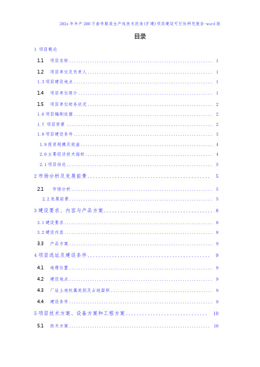 年产200万套件服装生产线技术改造(扩建)项目建设可行性研究报告-word版