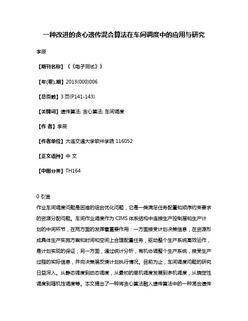 一种改进的贪心遗传混合算法在车间调度中的应用与研究