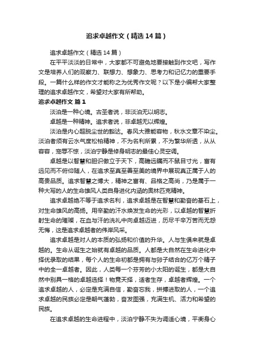 追求卓越作文（精选14篇）