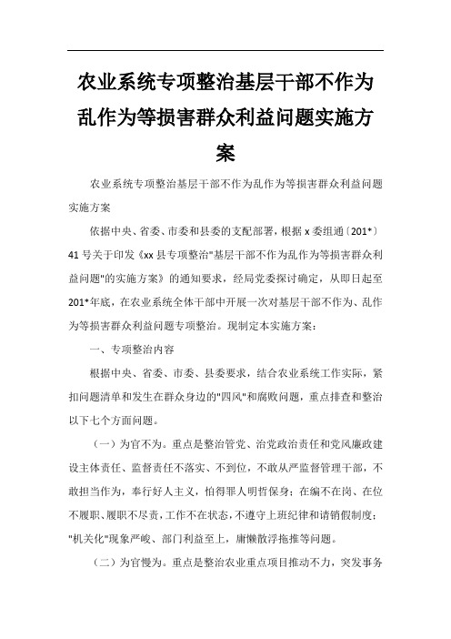 农业系统专项整治基层干部不作为乱作为等损害群众利益问题实施方案