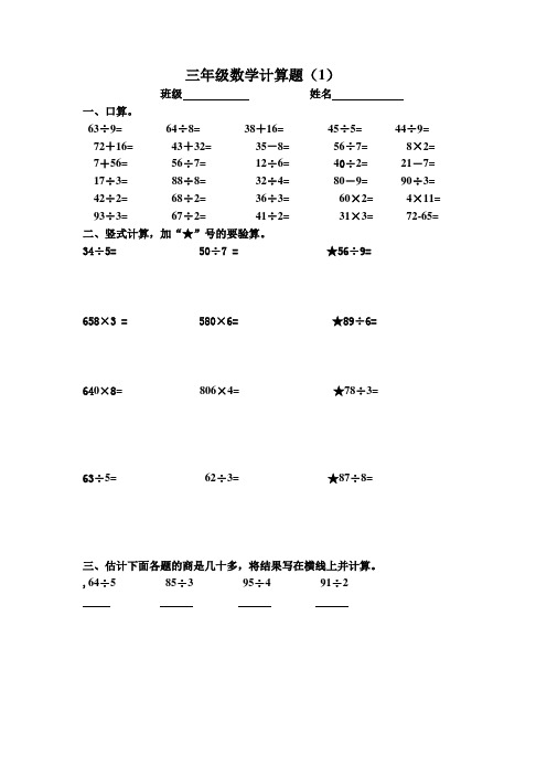 人教版小学三年级数学上册计算题 全套