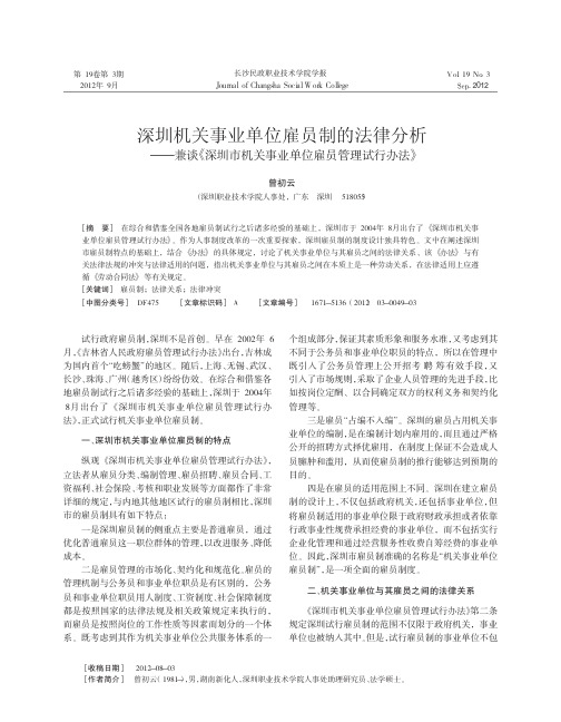 深圳机关事业单位雇员制的法律分析兼谈深圳市机关事业单位雇员管理试行办法