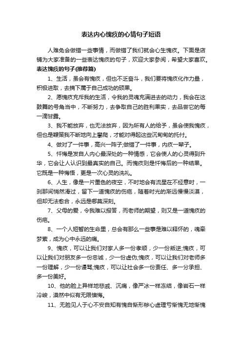 表达内心愧疚的心情句子短语