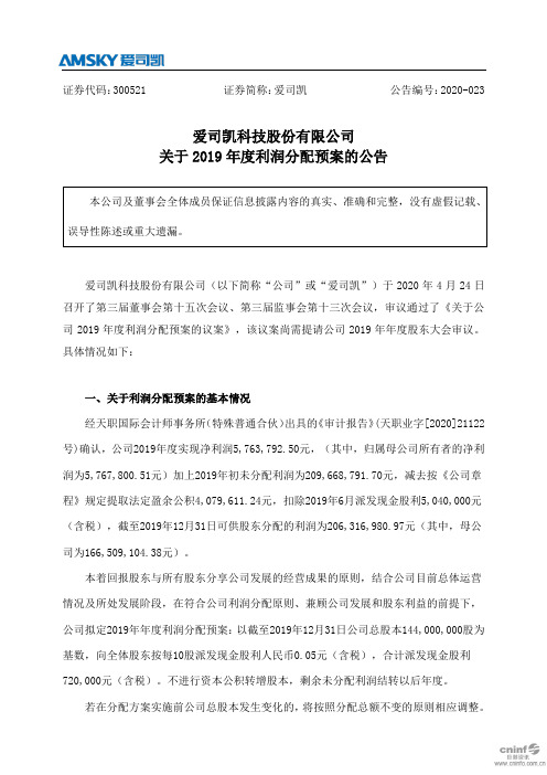 爱司凯：关于2019年度利润分配预案的公告