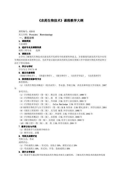 图学基础与计算机绘图课程教学大纲-西北农林科技大学植物保护学院