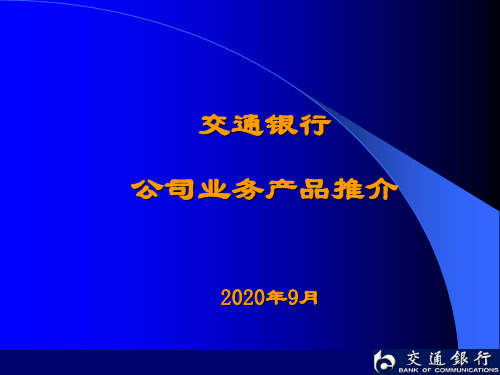 交通银行公司业务产品推介.pptx