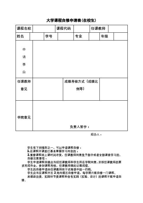 大学生课程自修申请表(最新模板)