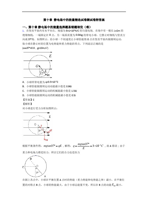 第十章 静电场中的能量精选试卷测试卷附答案