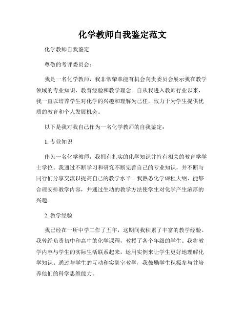 化学教师自我鉴定范文