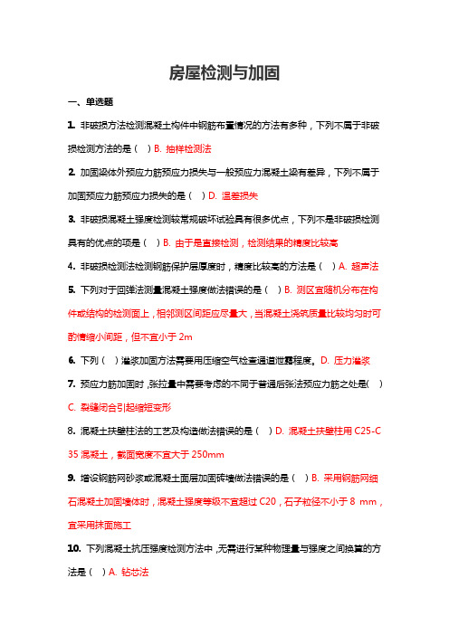 房屋检测与加固 吉林大学2020秋 课程机考复习题库答案