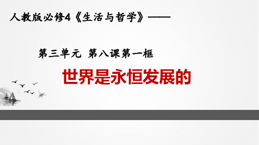 人教版高中政治必修四世界是永恒发展的PPT