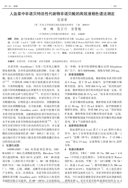 人血浆中非诺贝特活性代谢物非诺贝酸的高效液相色谱法测定