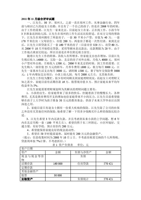 理财规划师11月综合评审试题知识交流