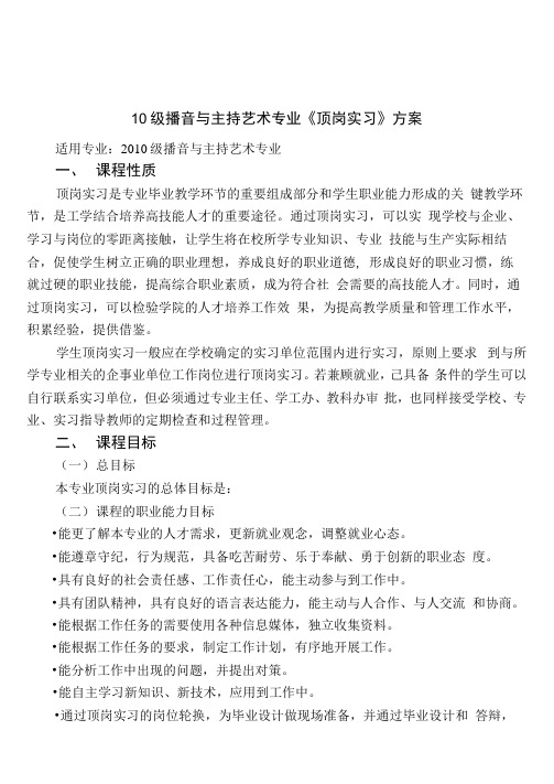 10级播音与主持艺术专业顶岗实习施方案