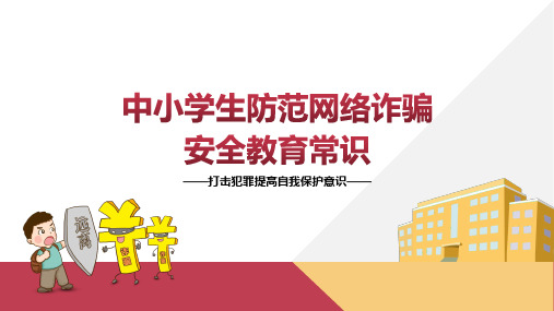 初中专题教育 中小学生防范网络诈骗安全教育常识课件(19张PPT).ppt