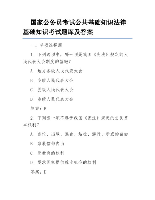 国家公务员考试公共基础知识法律基础知识考试题库及答案