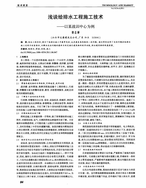 浅谈给排水工程施工技术——以某战训中心为例