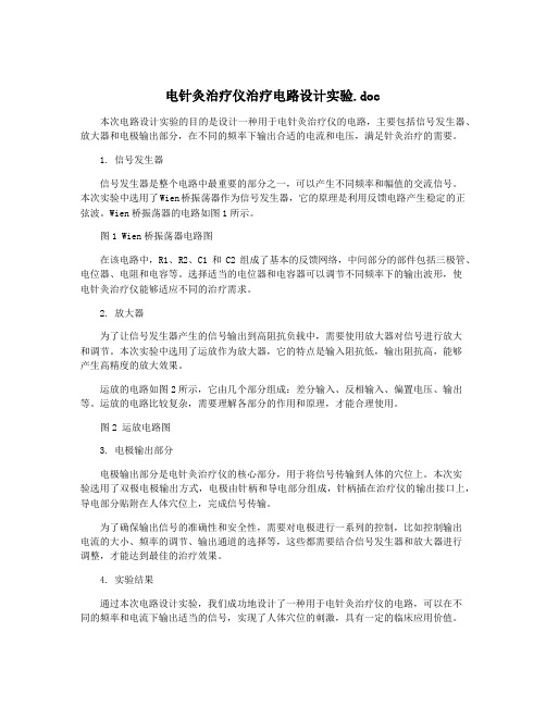 电针灸治疗仪治疗电路设计实验.doc