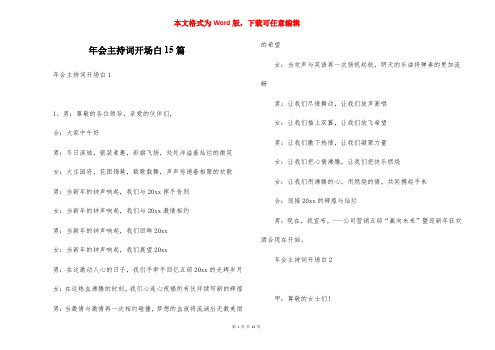 年会主持词开场白15篇