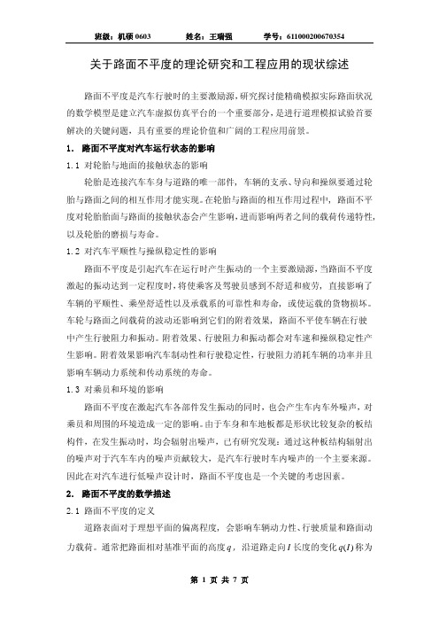 关于路面不平度的理论研究和工程应用的现状综述