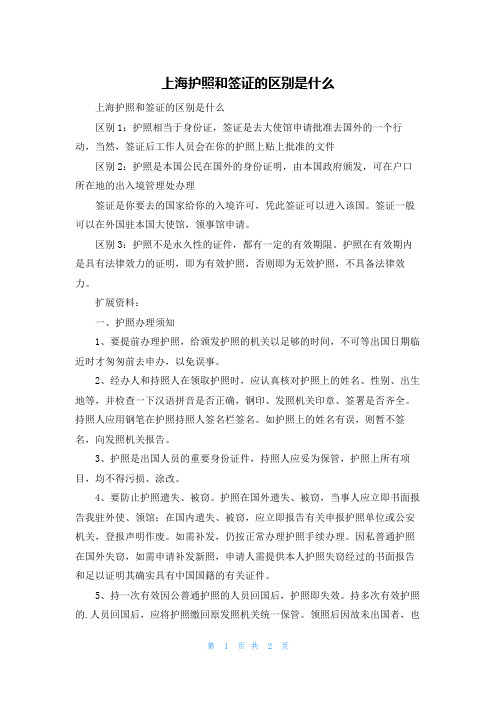 上海护照和签证的区别是什么