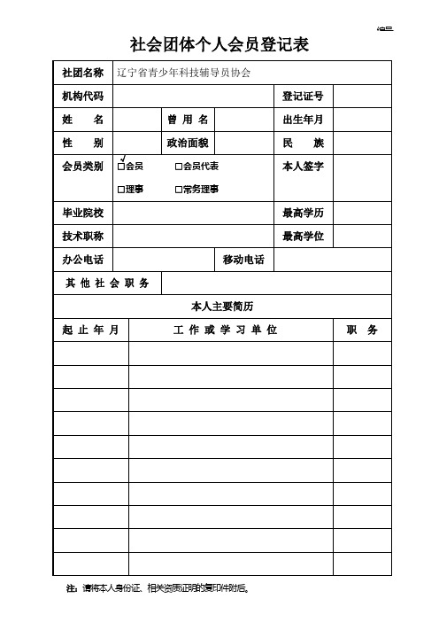 社会团体个人会员登记表