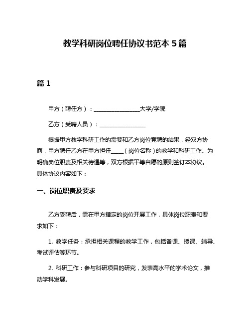 教学科研岗位聘任协议书范本5篇