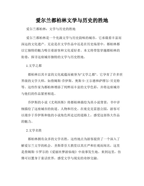 爱尔兰都柏林文学与历史的胜地